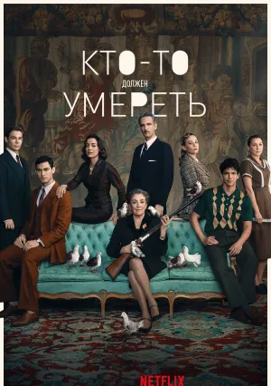 Кто-то должен умереть (сериал 2020)
