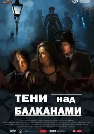 Тени над Балканами (сериал 2017)