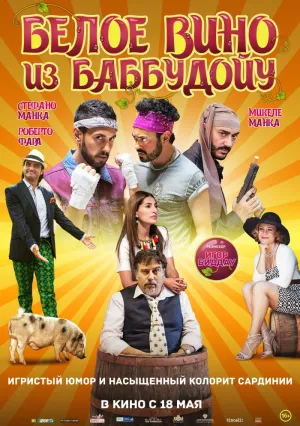 Белое вино из Баббудойу (2015)