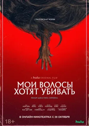 Мои волосы хотят убивать (2020)