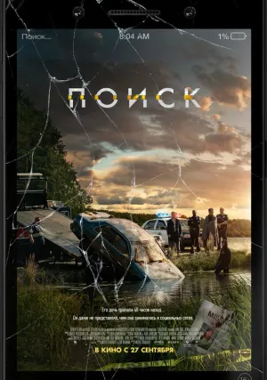 Поиск (2018)