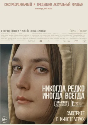 Никогда, редко, иногда, всегда (2020)