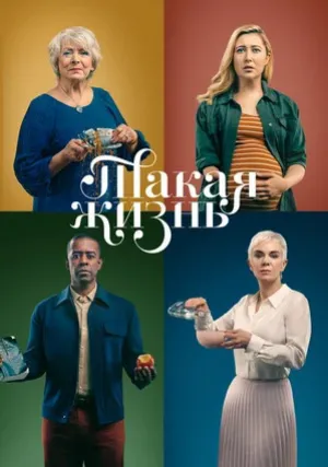 Такая жизнь (сериал 2020)