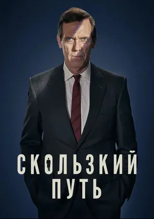 Скользкий путь (сериал 2020)