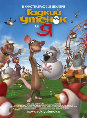 Гадкий утенок и я (2006)