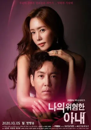 Моя опасная жена (сериал 2020)
