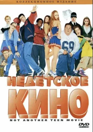 Недетское кино (2001)