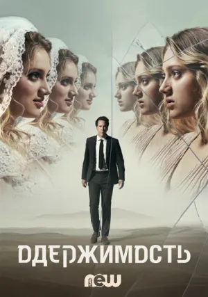 Одержимость (сериал 2020)