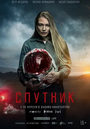 Спутник (2020)