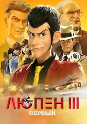 Люпен III: Первый (2019)