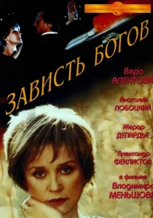 Зависть богов (2000)