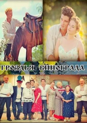 Гроздья винограда (сериал 2020)
