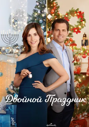 Двойной праздник (2019)