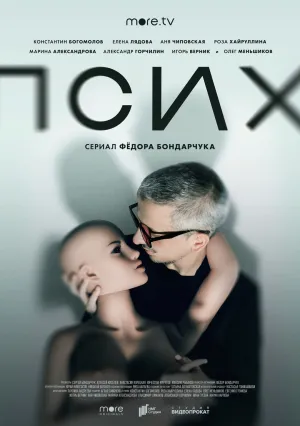 Псих (сериал 2020)