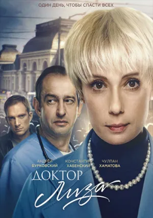 Доктор Лиза (2020)