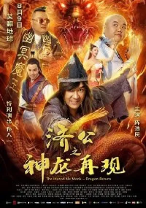 Невероятный монах (2019)