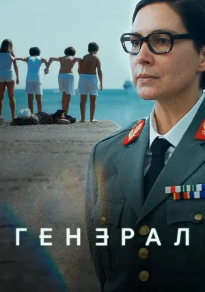 Генеральша (сериал 2020)