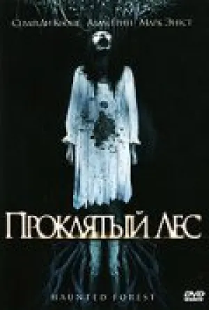 Проклятый лес (2007)