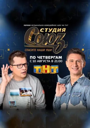 Студия Союз (сериал 2017)