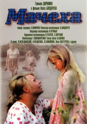 Мачеха (1973)