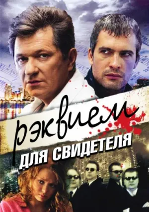 Реквием для свидетеля (сериал 2009)