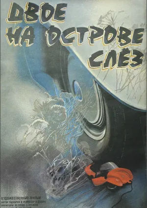 Двое на острове слез (1986)
