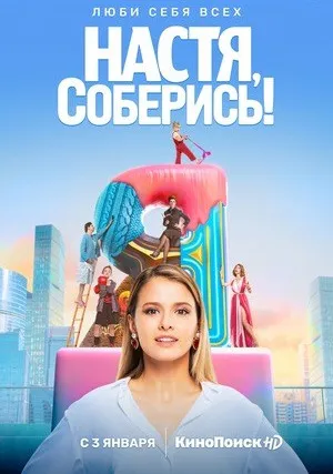 Настя, соберись! (сериал 2021)