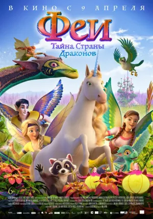 Феи: Тайна страны драконов (2019)
