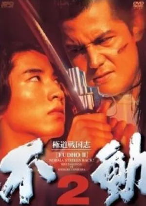 Фудо 2 (1997)