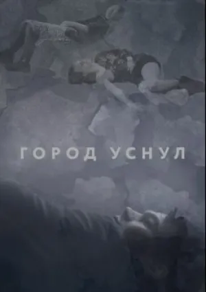 Город уснул (2020)