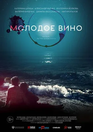 Молодое вино (2019)