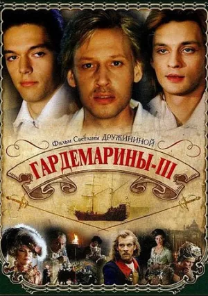 Гардемарины 3 (1992)