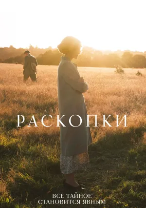 Раскопки (2021)