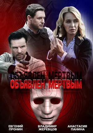Объявлен мертвым (сериал 2020)