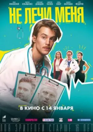 Не лечи меня (2019)