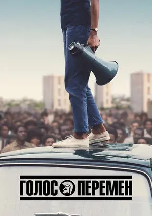 Голос перемен (сериал 2020)