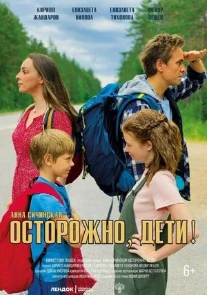 Осторожно, дети! (2020)
