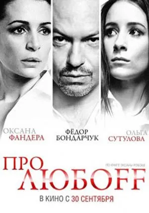 Про любоff (2010)