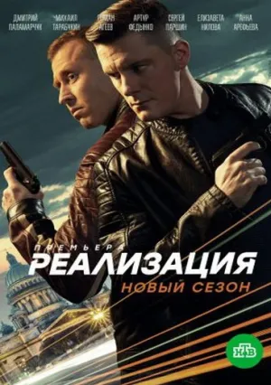 Реализация (сериал 2019)