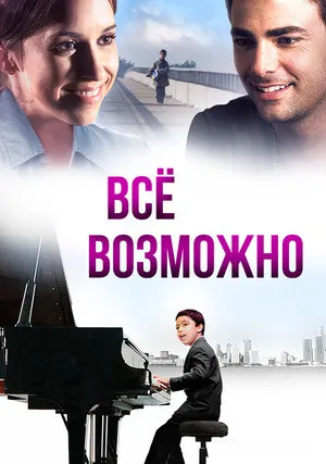 Всё возможно (2013)