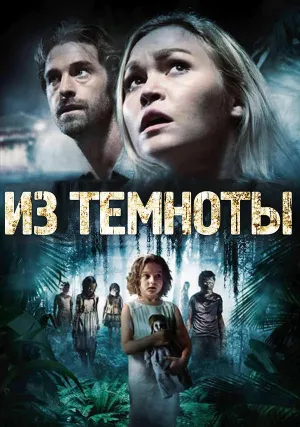 Из темноты (2014)