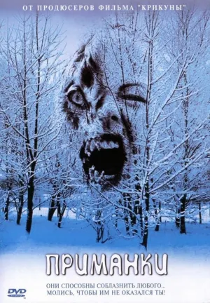 Приманки (2004)