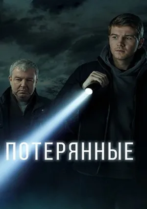 Потерянные (сериал 2021)