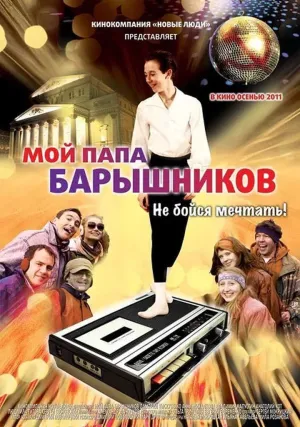 Мой папа – Барышников (2011)