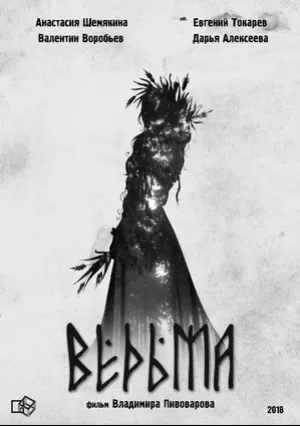 Ведьма (2020)