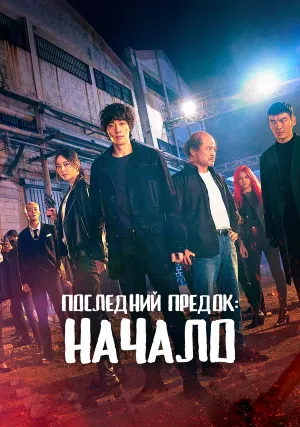 Последний предок: Начало (сериал 2021)