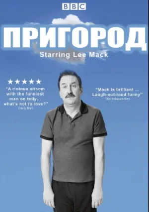 Пригород (сериал 2019)