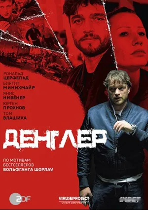 Денглер (сериал 2015)