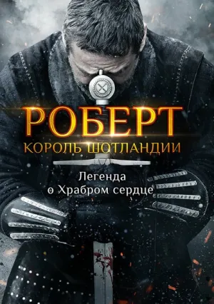 Роберт Брюс (2019)