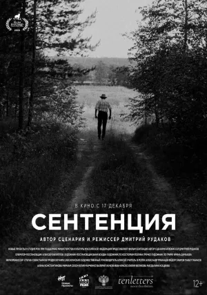 Сентенция (2020)